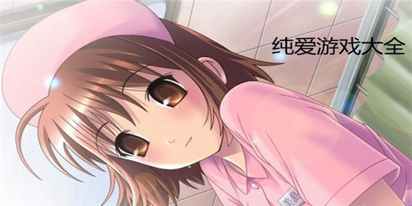 纯爱游戏