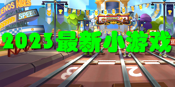 2023最新小游戏