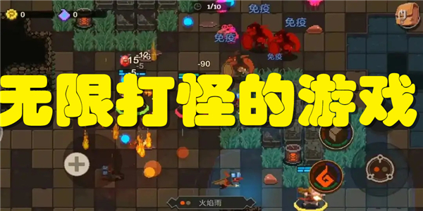 无限打怪的游戏