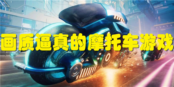画质逼真的摩托车游戏