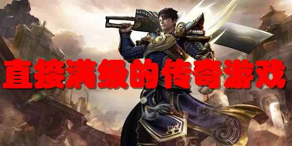 直接满级的传奇游戏