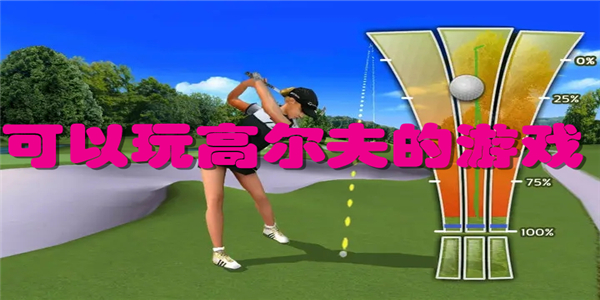 可以玩高尔夫的游戏