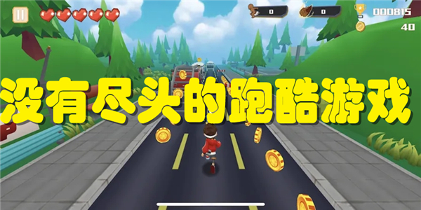 没有尽头的跑酷游戏