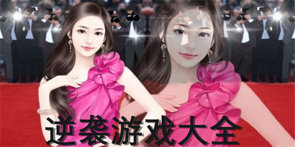 逆袭