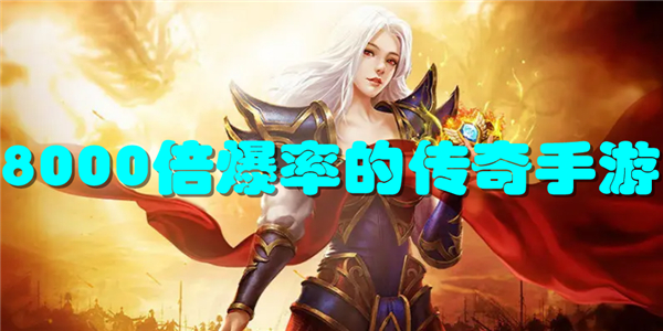 8000倍爆率的传奇手游