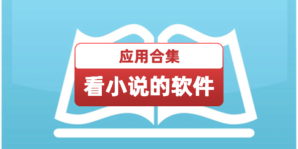 看小说的软件
