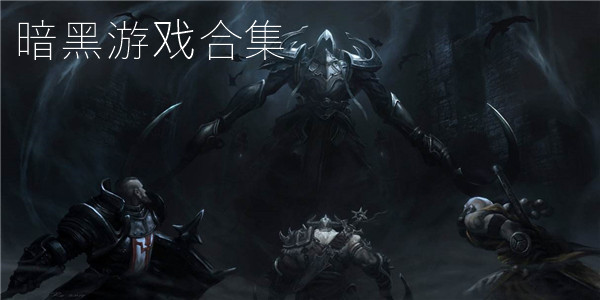 暗黑游戏