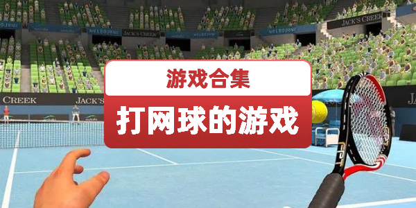 打网球的游戏
