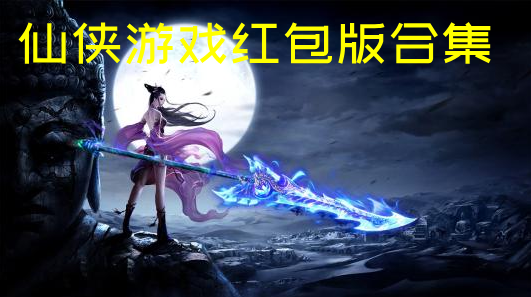 仙侠游戏红包版