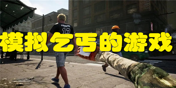 模拟乞丐的游戏