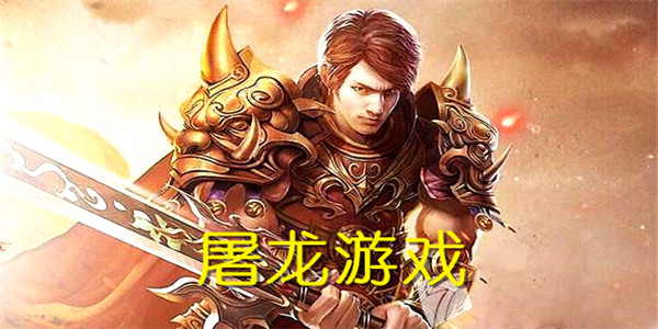 屠龙游戏