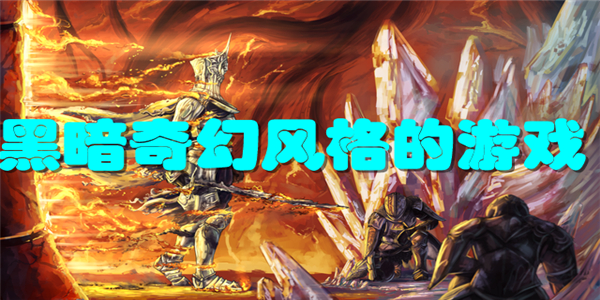 黑暗奇幻风格的游戏