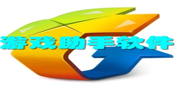 游戏助手软件