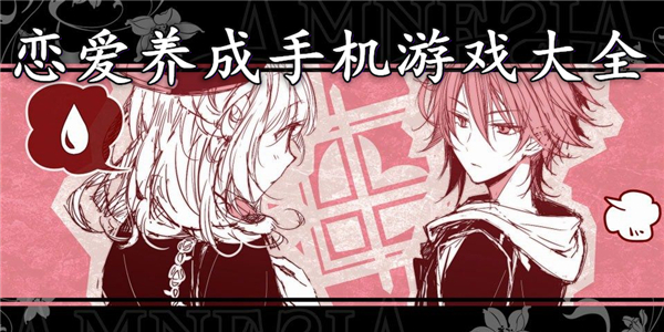 恋爱养成