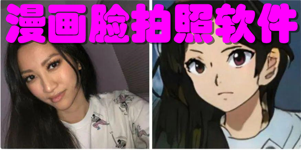 漫画脸软件