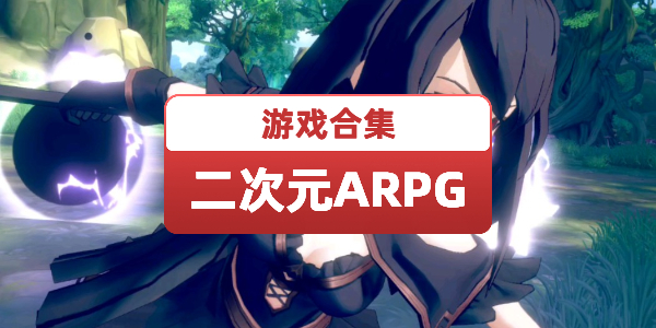二次元ARPG