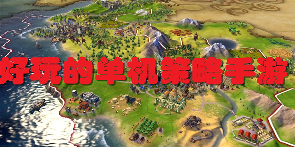 好玩的单机策略手游