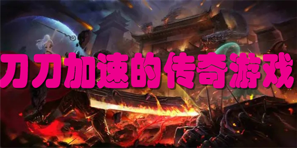 刀刀加速的传奇游戏