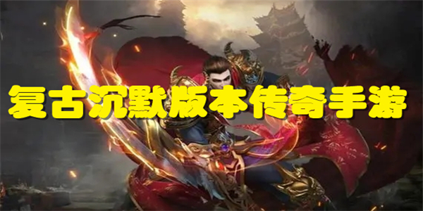 复古沉默版本传奇手游