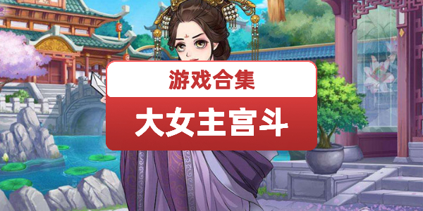 大女主宫斗游戏
