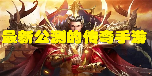新公测的传奇手游