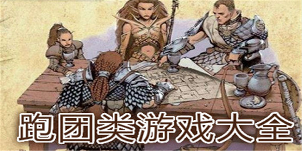跑团