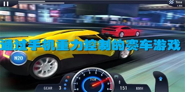 通过手机重力控制的赛车游戏