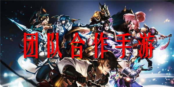 团队合作
