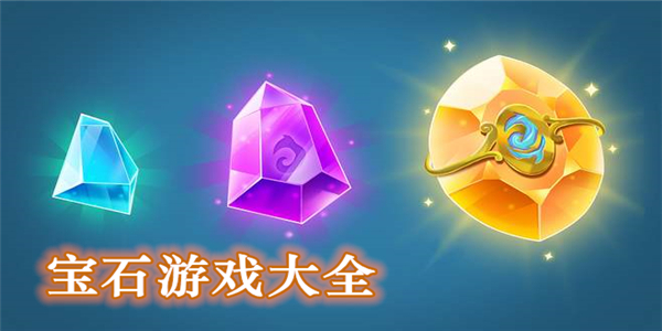 宝石