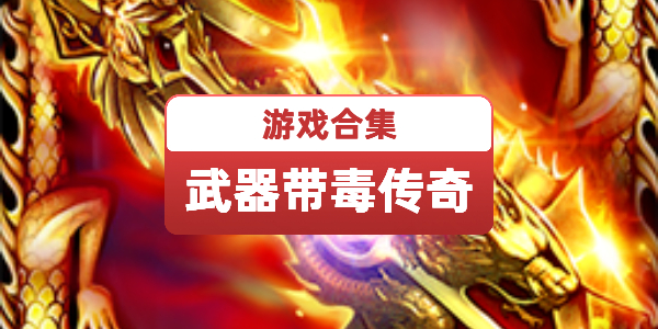 武器带毒的传奇