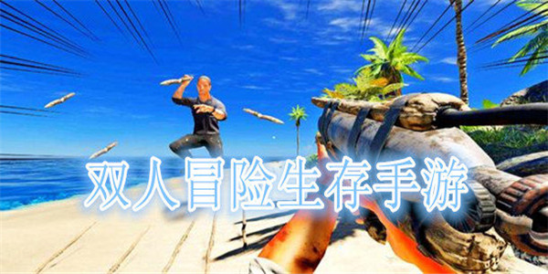 双人冒险生存
