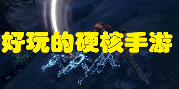 好玩的硬核手游