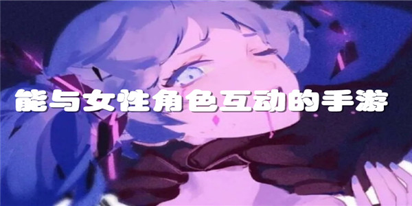 能与女性角色互动的手游