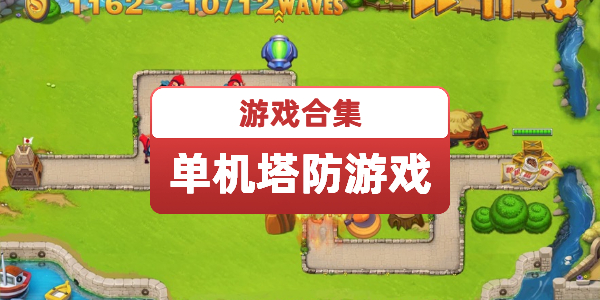 单机塔防游戏