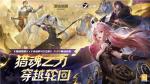 7日倒计时将启《猎魂觉醒》&times;《永远的7日之都》联动玩法揭晓