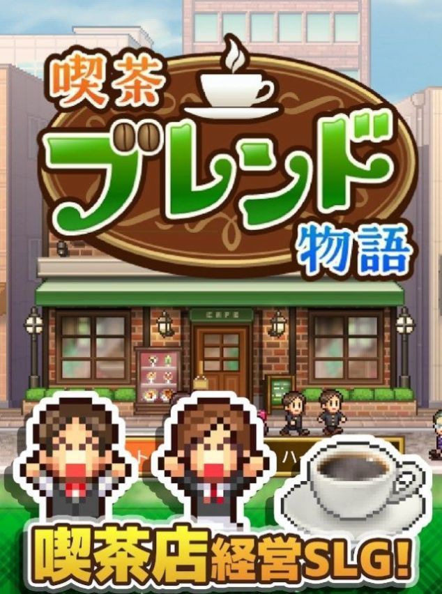 开罗咖啡店物语(喫茶ブレンド物語)截图