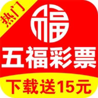 五福彩票app2026