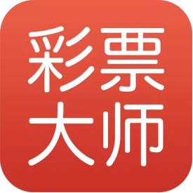 彩票大师APP2026