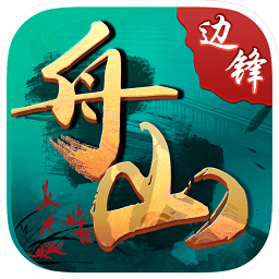 边锋舟山麻将