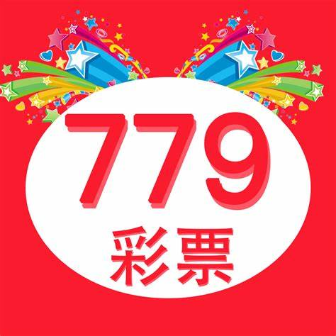 779cc彩票手机兼容版