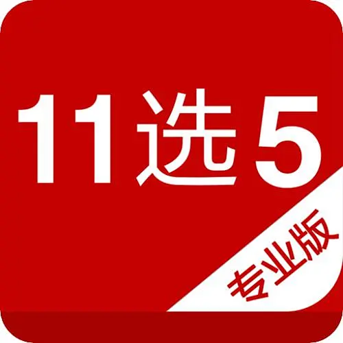 11选5赢遍天下软件