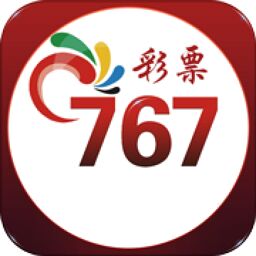 彩票767APP苹果版